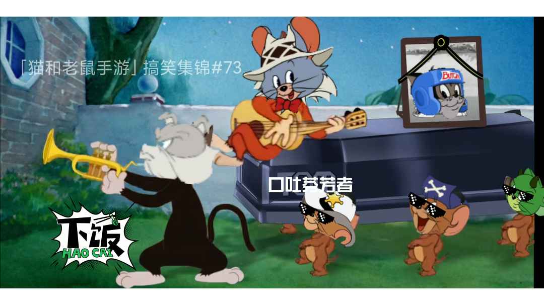 「猫和老鼠手游」搞笑集锦73：侮辱鼠玩家！？直接抬走！