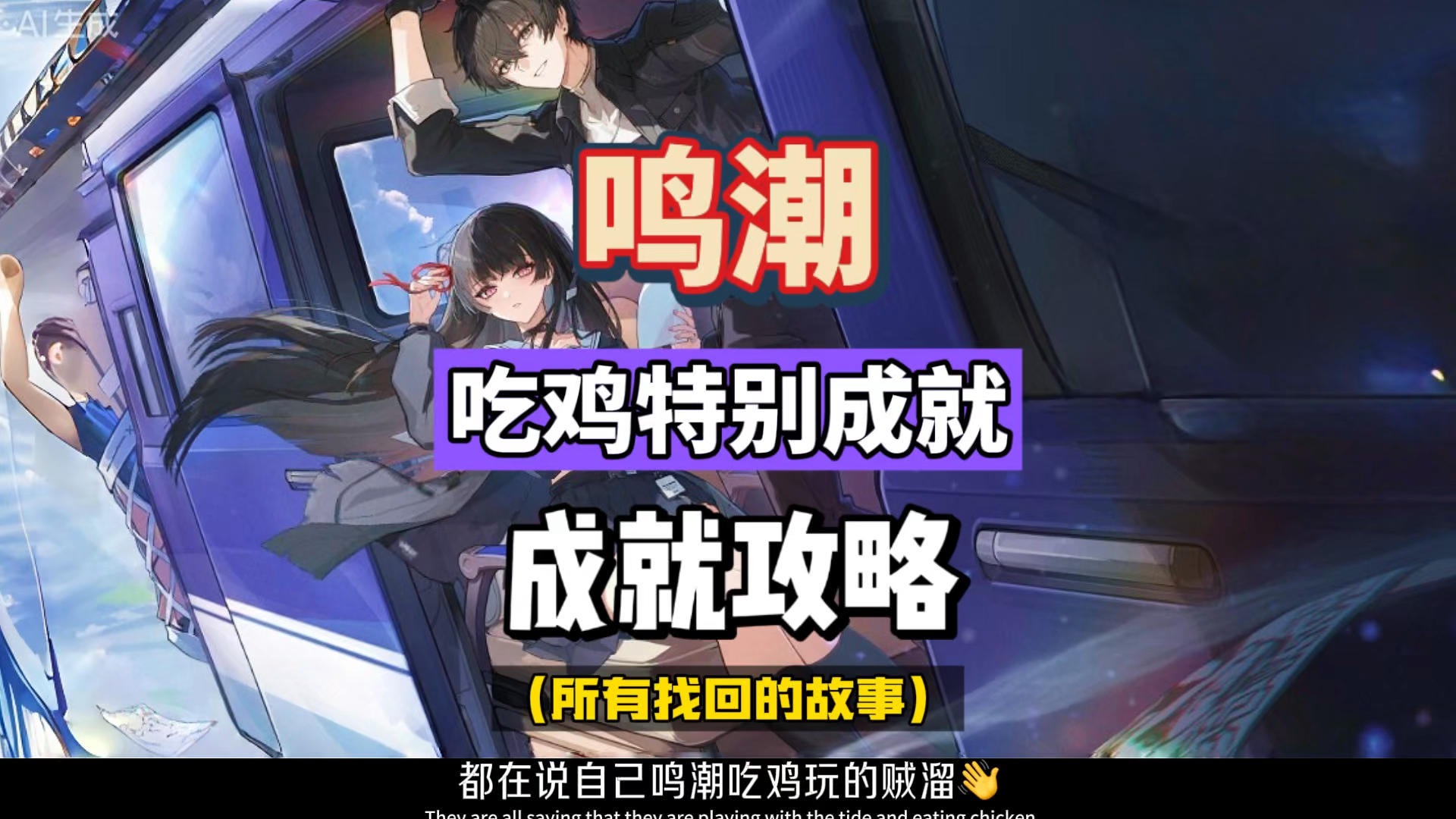 鸣潮2.8吃鸡活动，穗波怪物物语，特殊成就所有找回的故事。