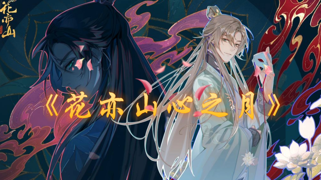 【游戏安利】——《花亦山心之月》“身为花家少主的“你”，将如何……？”