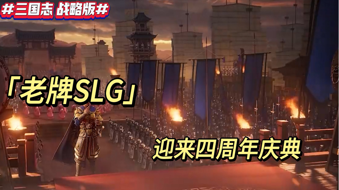 老牌SLG迎来四周年庆典