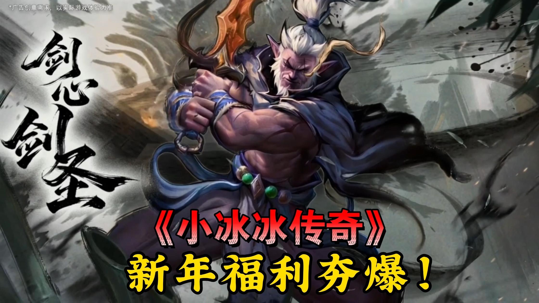 【零氪狂喜】小冰冰传奇，新年福利炸裂！