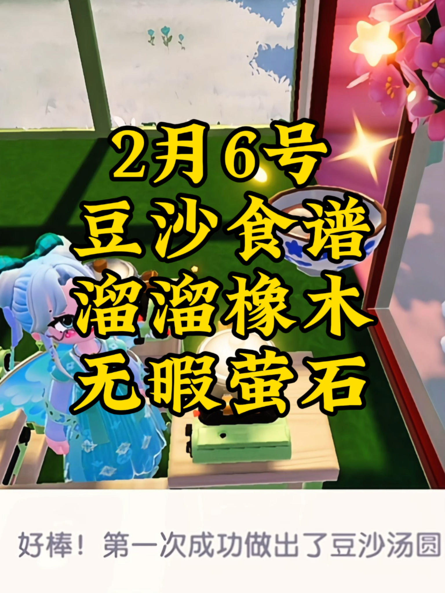 2月6号心动小镇灯彩结良宵第一个灯笼泡泡是豆沙汤圆食谱截图