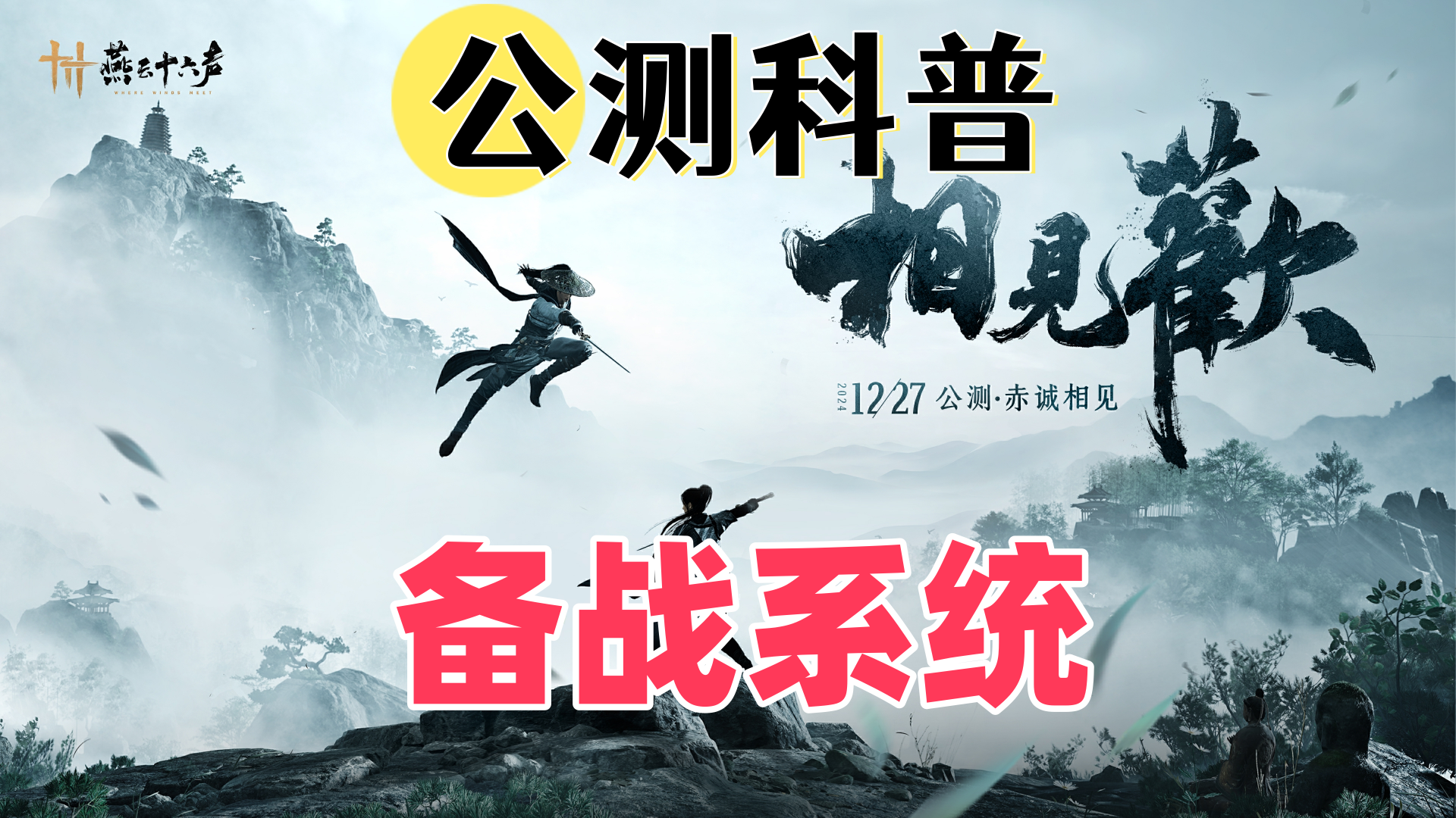 【燕云十六声】公测科普-备战系统（装备强化调律叠音）