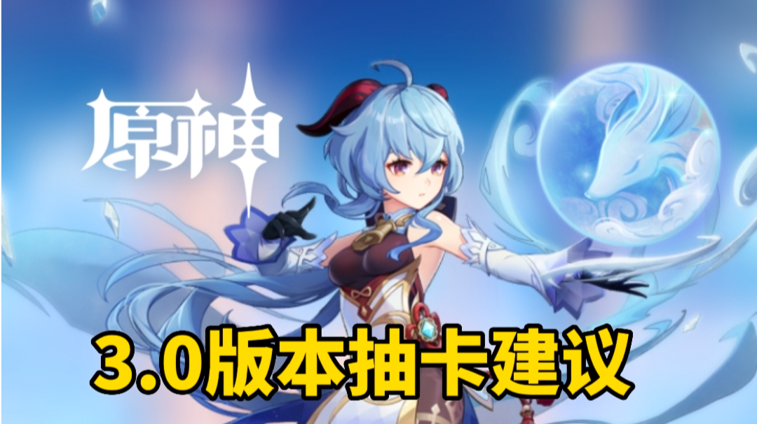 【原神】3.0版本抽卡建议