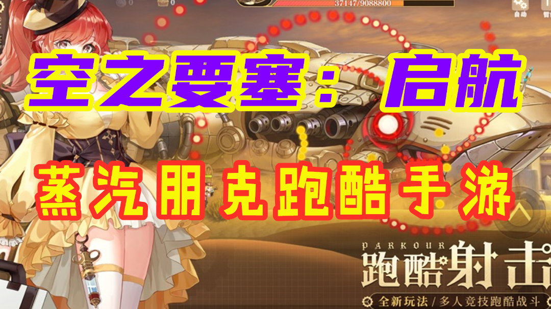 【空之要塞：启航】一款全新的跑酷手游 化复杂为简洁！