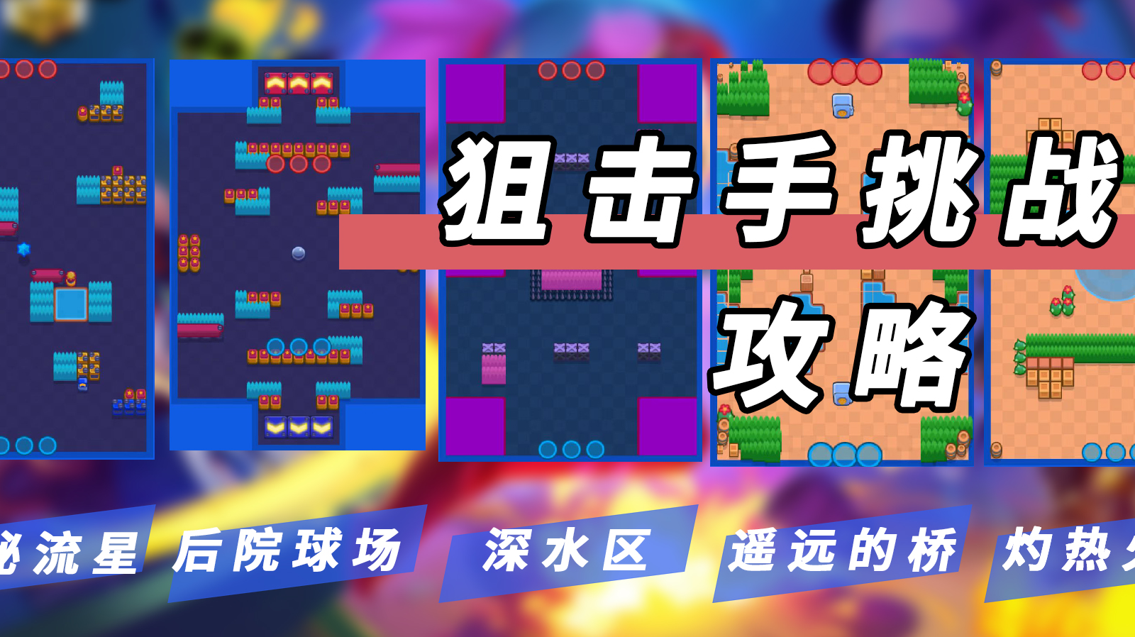 狙击手挑战：十几种强力组合让你轻松获胜！