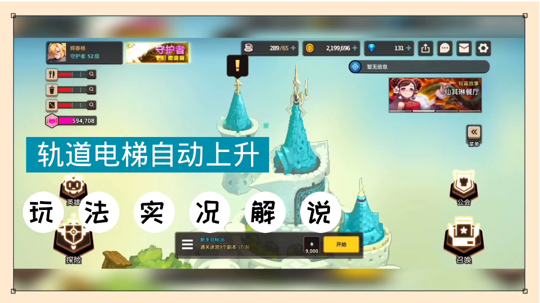 坎公骑冠剑：轨道电梯自动上升，玩法实况解说！【辉说游戏】