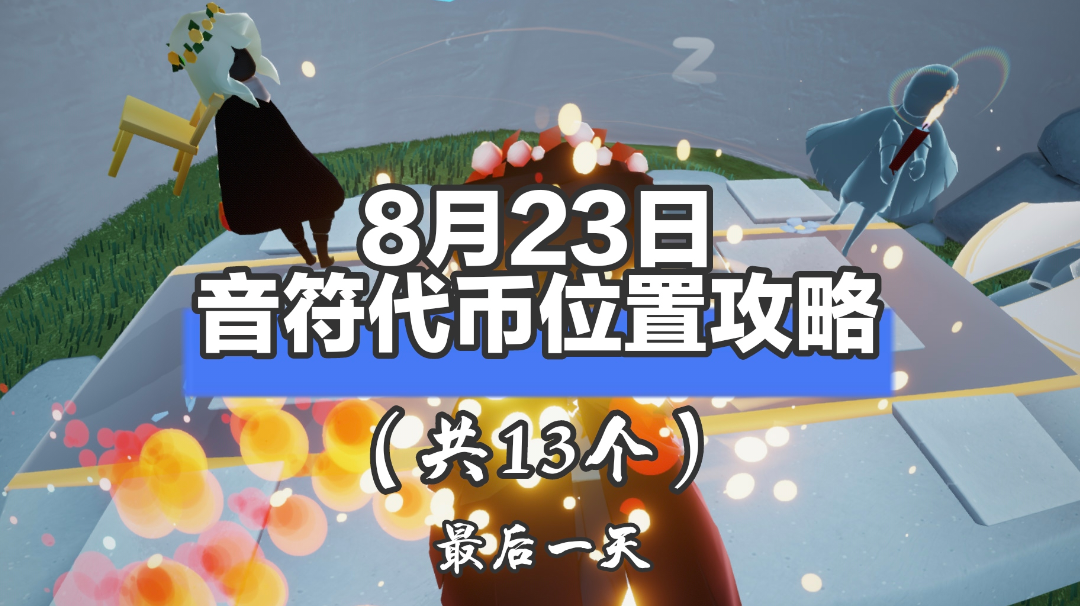 【视频创作】8月23日音符代币位置攻略