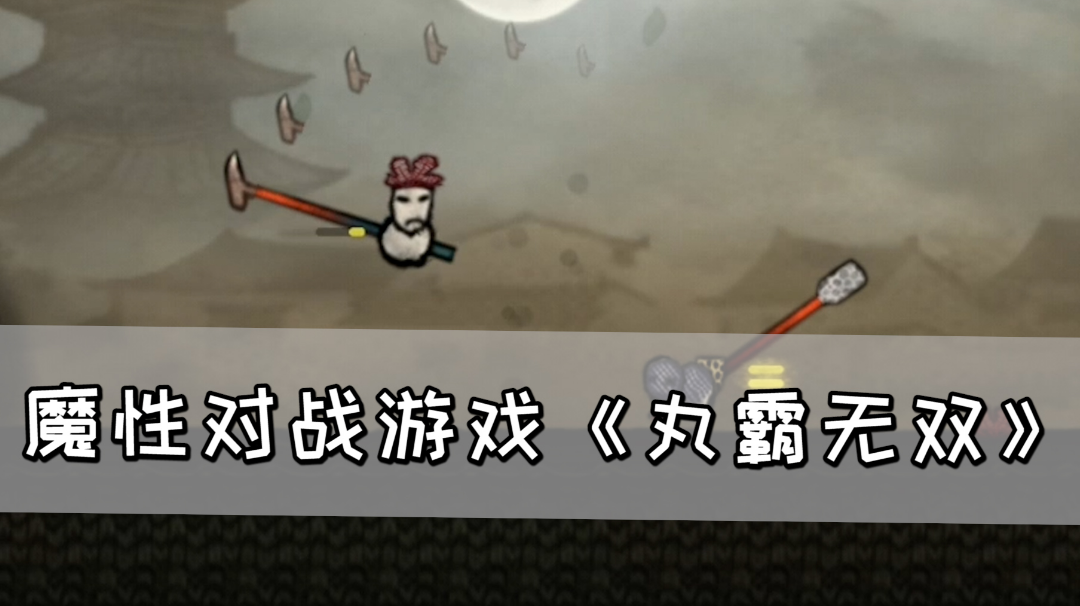 魔性对战游戏《丸霸无双》，联机模式搞快点！#steam游戏大合集#