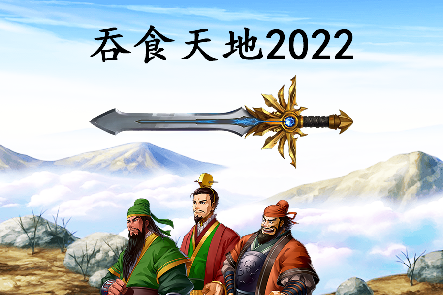 吞食天地2022｜欢迎下载体验！