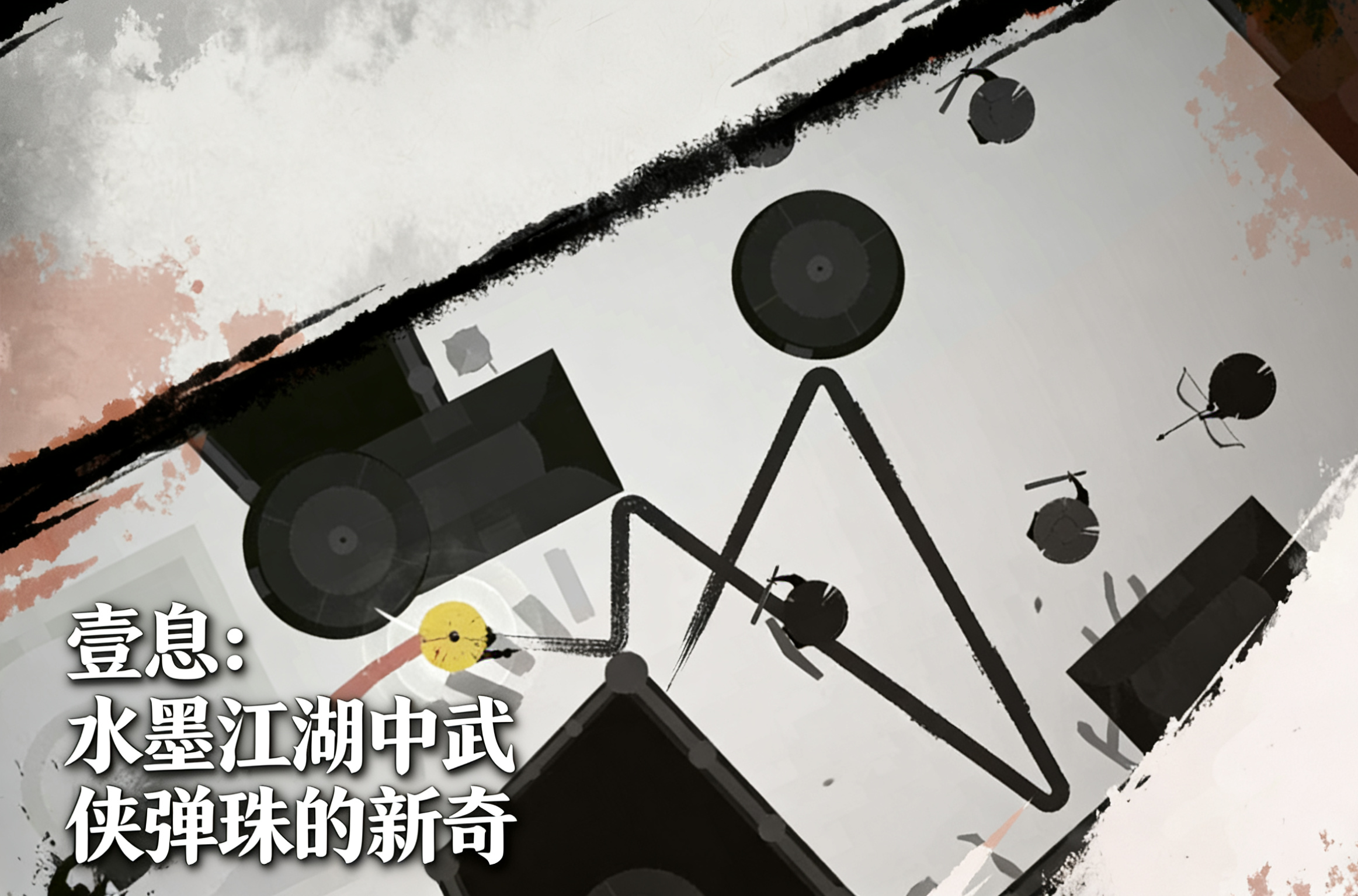 【一息】十步杀一人，千里不留行，武侠弹珠的全新体验！