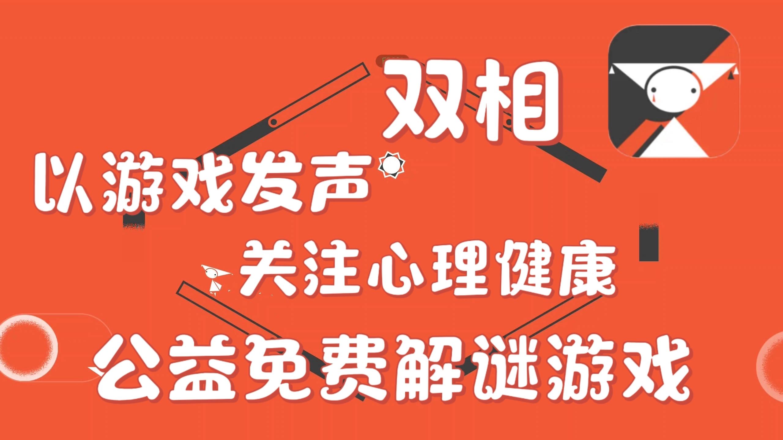 «双相》情感心境解谜游戏❗红与黑的世界轮转❗