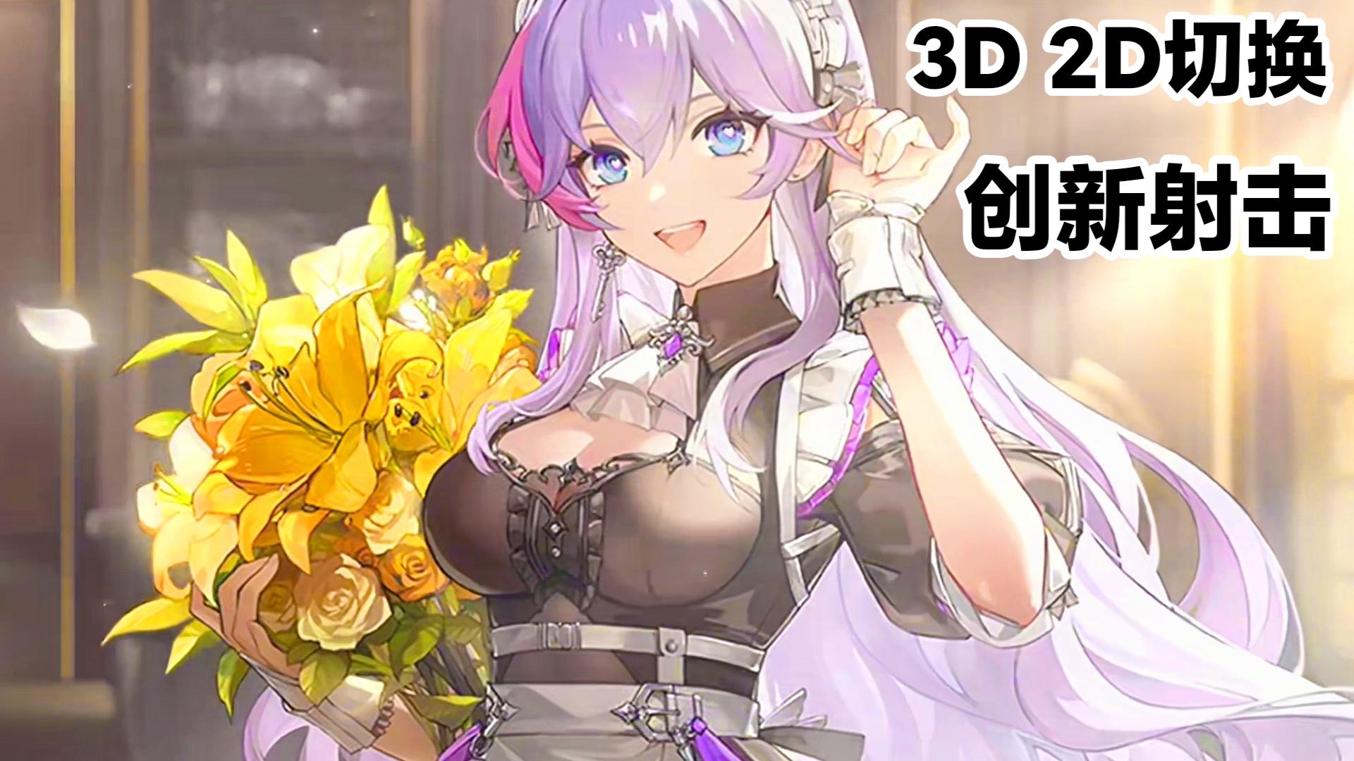 2D纸片人»3D立体美少女❓二次元射击手游《卡拉彼丘》新时装上线