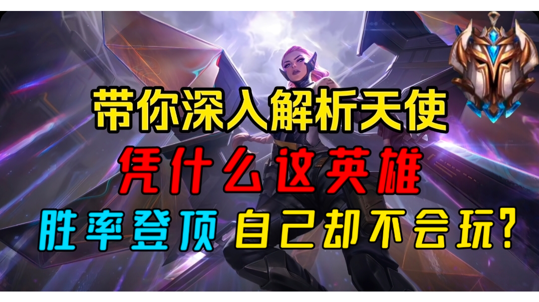 为什么3.4版本天使那么强？硬核教学，干货满满！