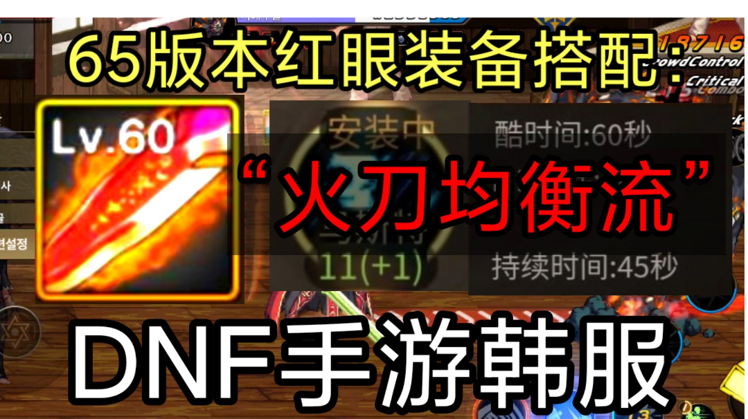 DNF手游韩服：65新版本，红眼装备搭配推荐“火刀均衡流”!