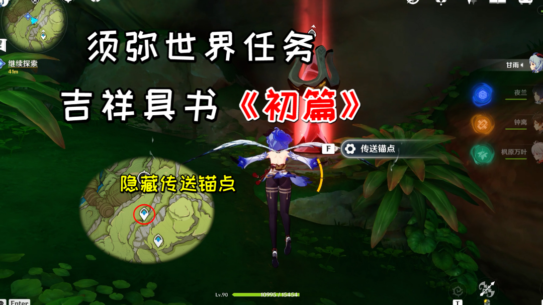 【原神】吉祥具书《初篇》，隐藏传送锚点解锁方法
