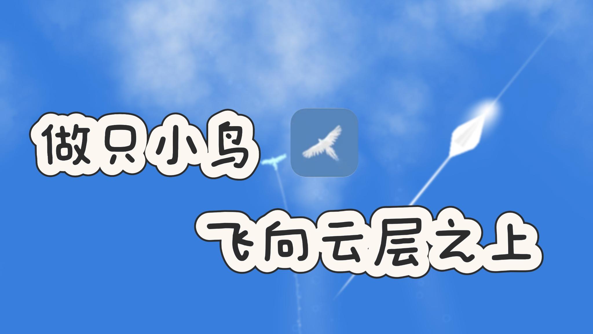 今天做一只小鸟，目标是飞向万米云层之上❗️截图