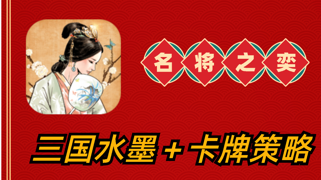 【名将之奕】三国题材卡牌策略！九宫格中定乾坤！