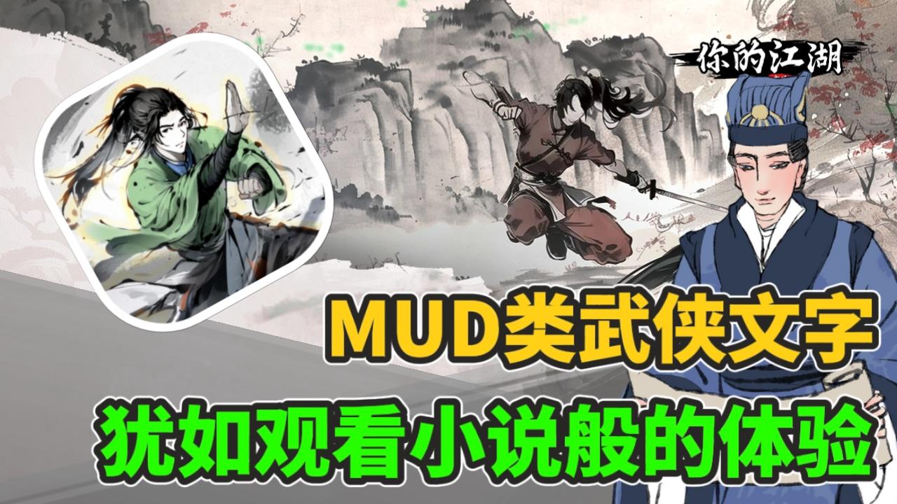 文字类的MUD武侠类游戏！你能想到在文字里也能成为武侠吗！