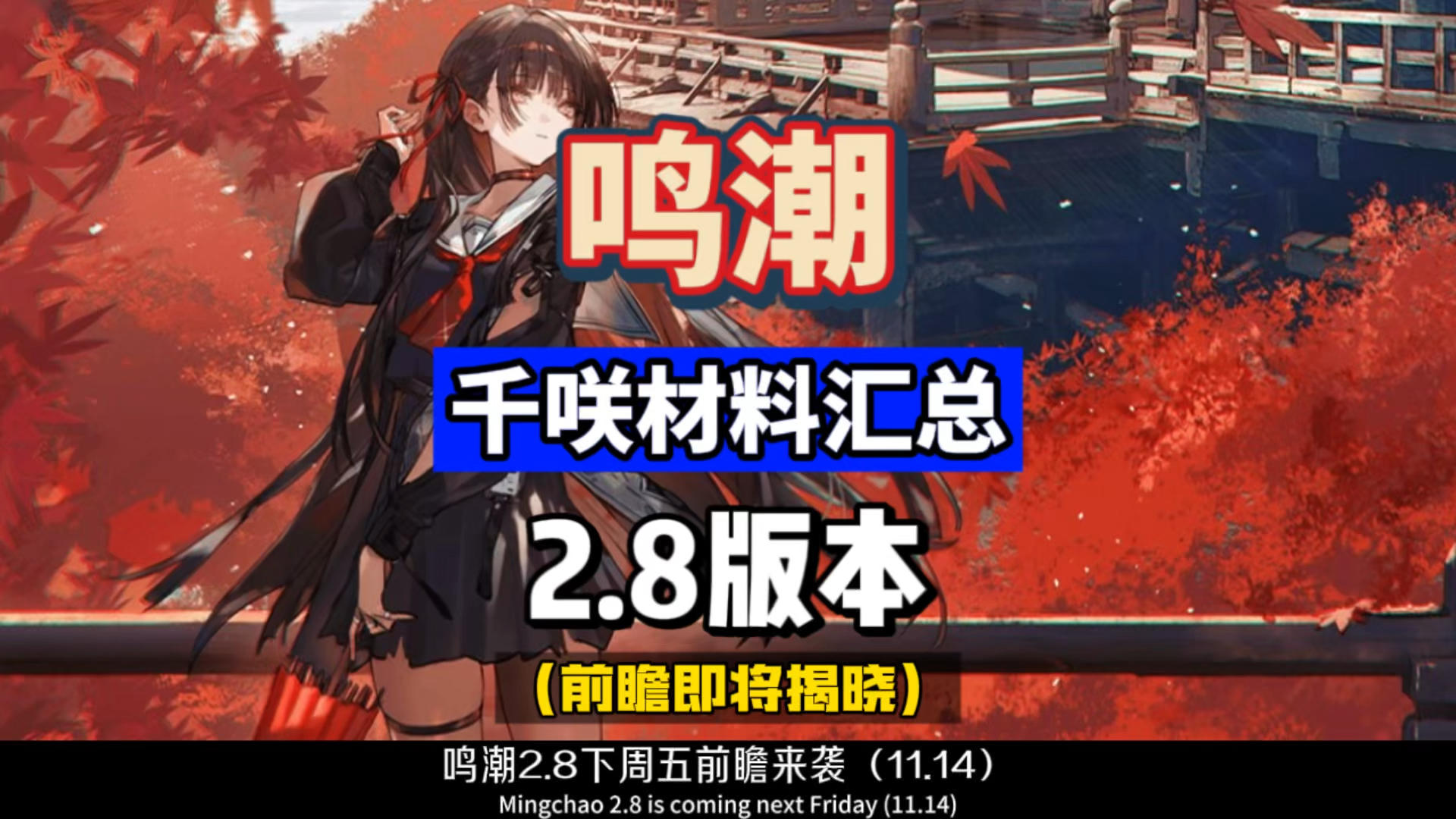 千咲材料汇总，提前备战鸣潮2.8攻略，快人一步早毕业。