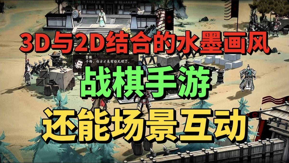 【游戏安利】3D与2D结合的水墨画风！带你体验不一样的战棋手游！