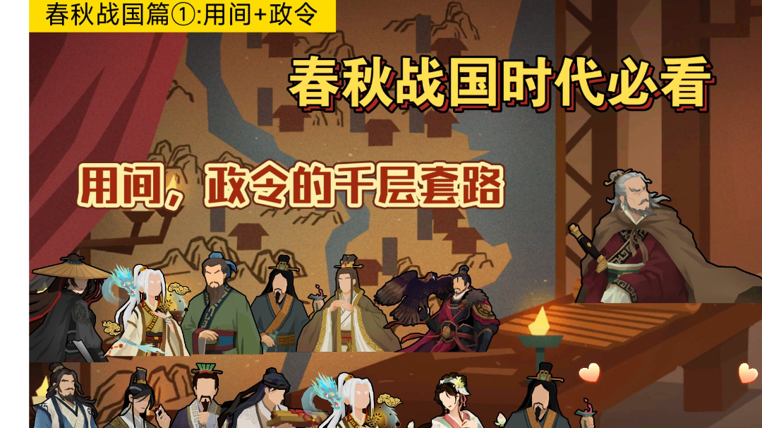 【无悔华夏】春秋战国篇①:用间+政令截图