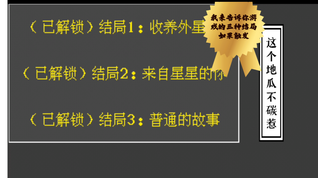 〖马一说攻略②〗《这个地瓜不碳惹》的三个结局你都触发了吗？你还知道有啥隐藏彩蛋呢？#攻略大师#