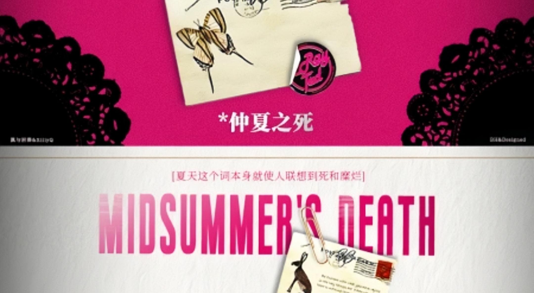 《仲夏之死》③