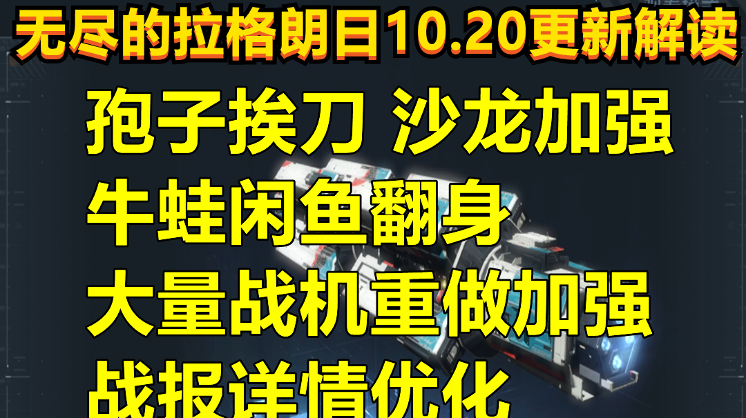 【无尽的拉格朗日】10.20日更新解读，孢子削弱，牛蛙加强，大量战机平衡性调整