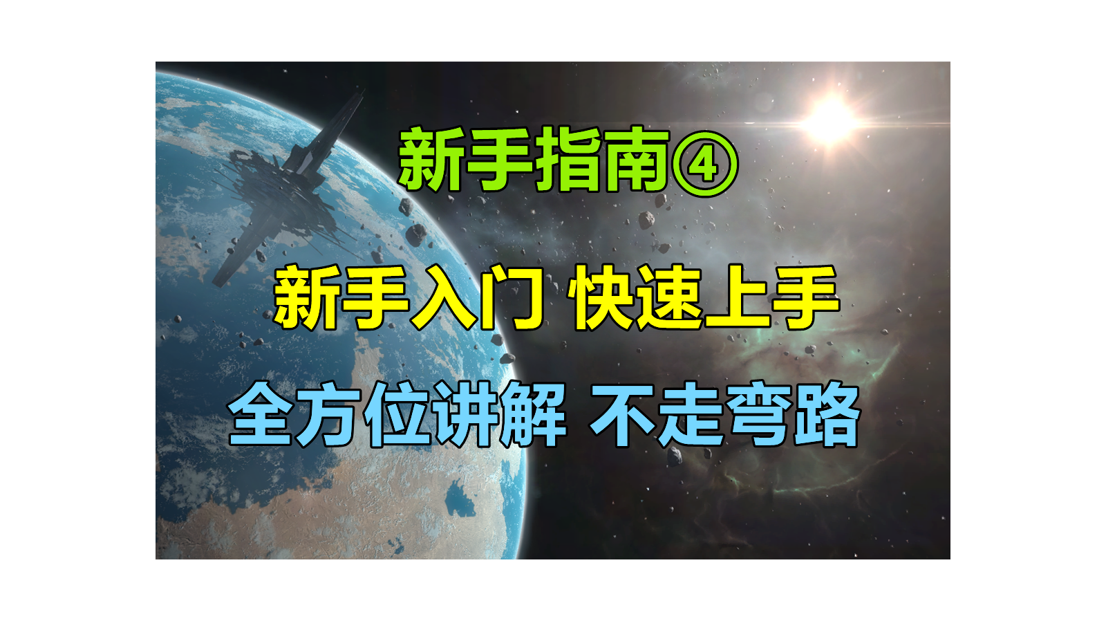 【无尽的拉格朗日】详解地图上的中立城市，了解游戏中各种功能的运用