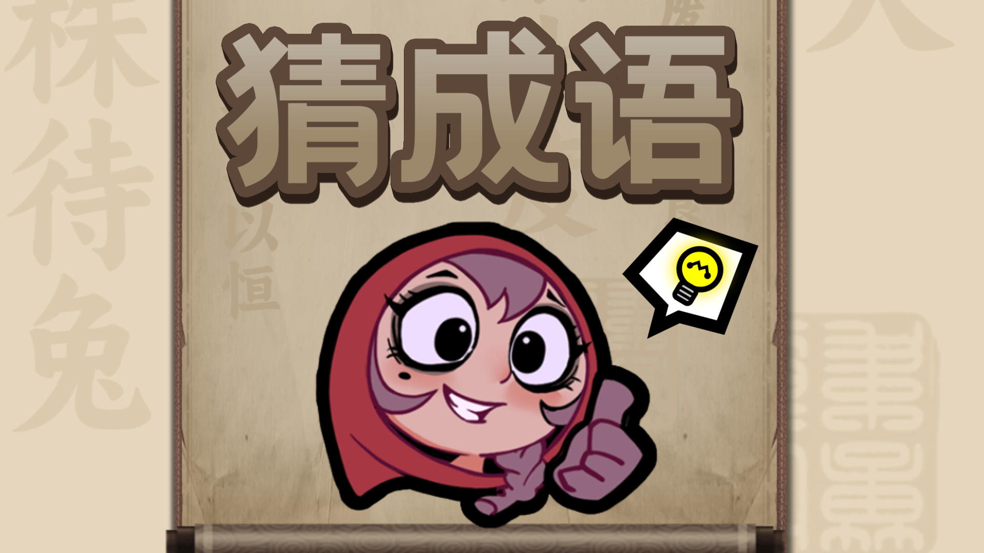 月圆猜成语，看看你能对几个？