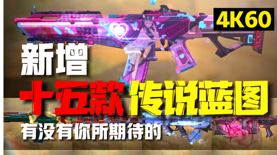 【即将上线的15款传说蓝图♦ | 二次元♥ 让策划玩明白了 | 爆料新转盘新内容