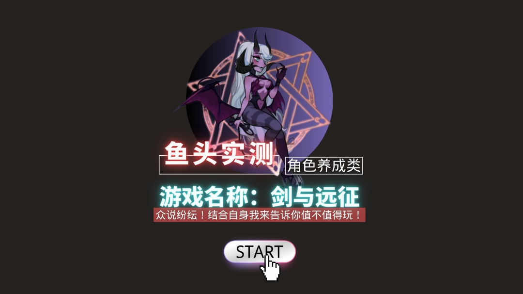 众说纷纭！新版本到来！到底值不值得玩？游戏优缺点本条视频带你一目了然！