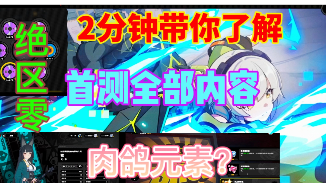 【绝区零】首测内容总结⚡2分钟带你了解绝区零