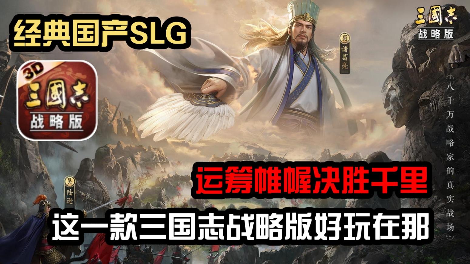 国产顶级三国SLG，经典的同时很耐玩很推荐❗