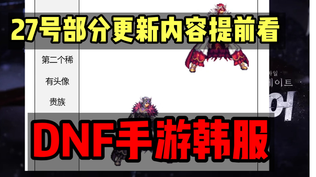 DNF手游韩服：月底27号部分更新内容，新职业女战士天空套曝光！