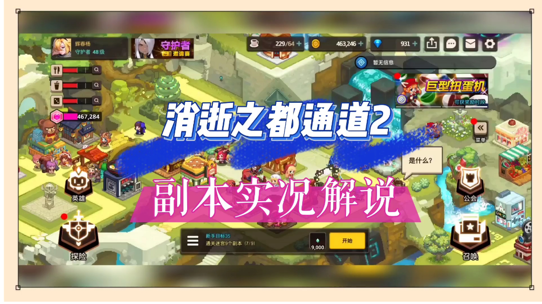 坎公骑冠剑：消逝之都通道2，副本实况解说！【辉说】