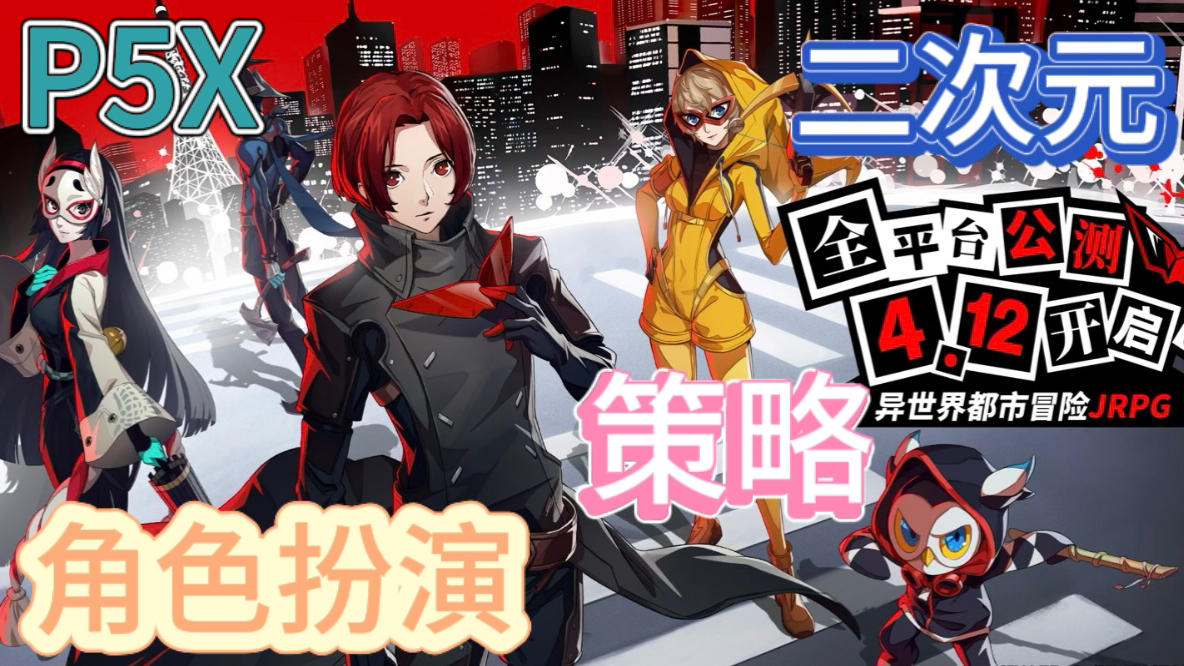 女神异闻录：夜幕魅影💜P5 IP系列首款手游截图