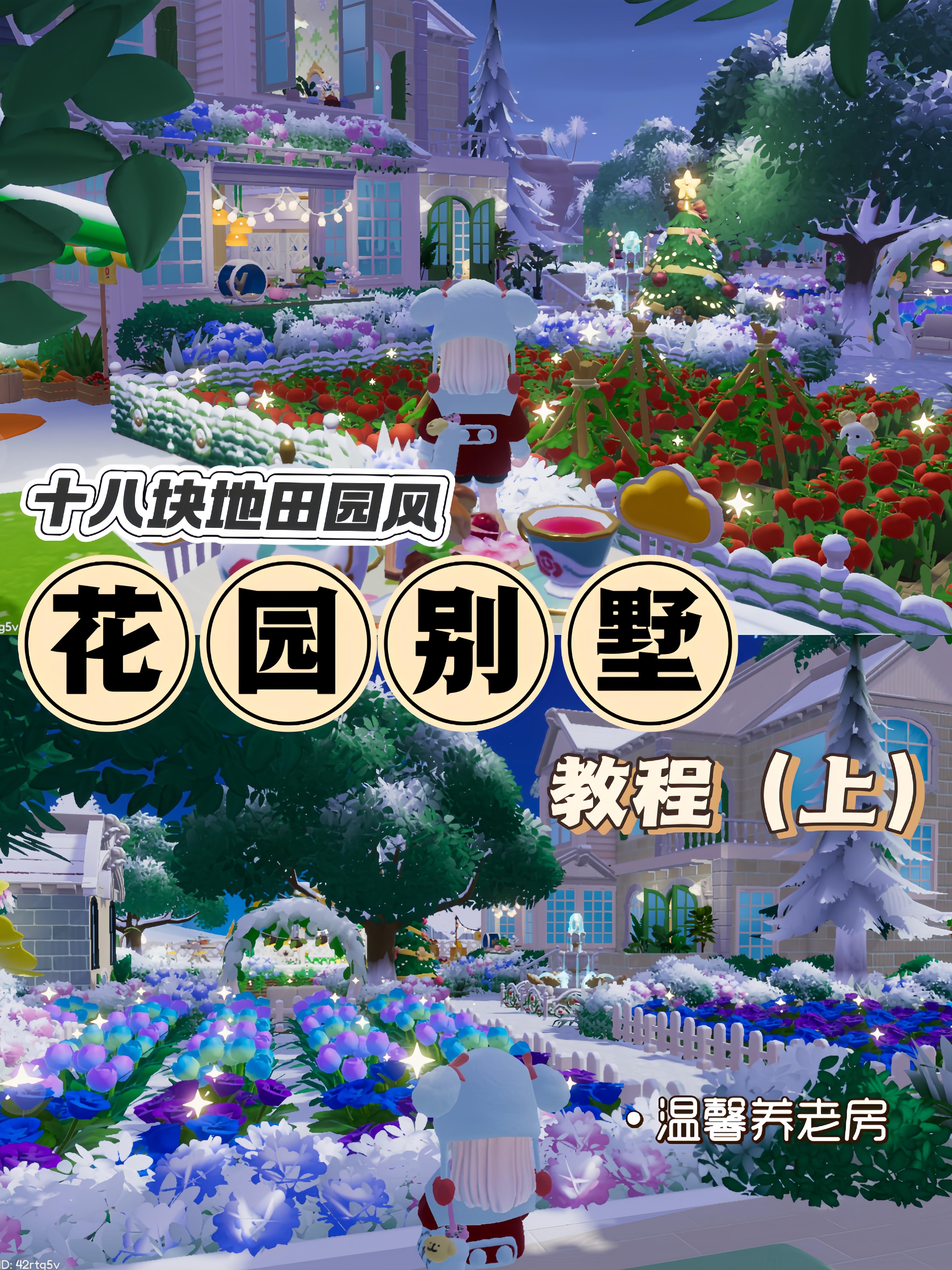 十八块地田园风“花园别墅”教程（上）截图