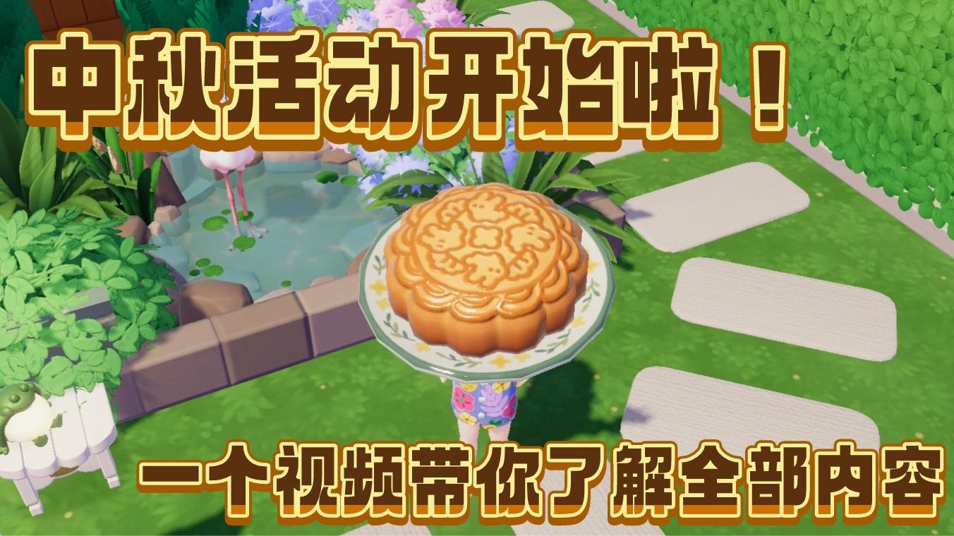 一个视频带你了解中秋活动🥮月饼真的超大