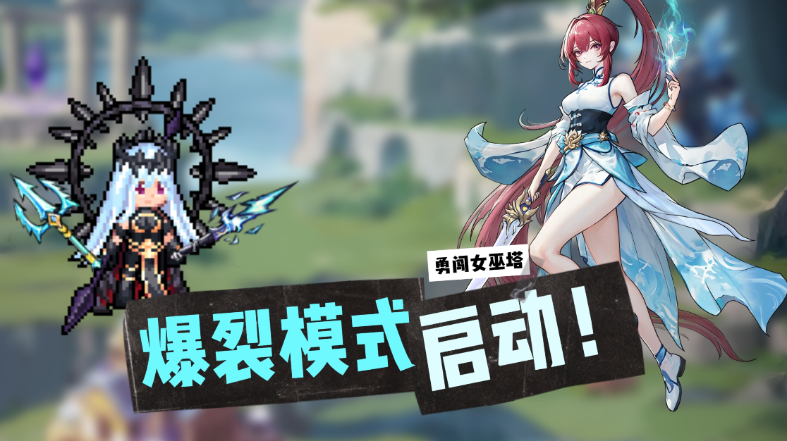 全新版本爆裂觉醒！超好玩的肉鸽塔防割草游戏【勇闯女巫塔】