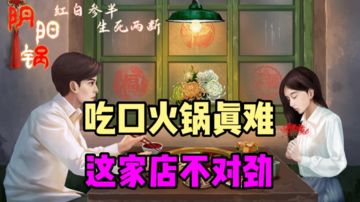 【游戏推荐】恐怖解谜，吃口火锅真难#新游观察局#