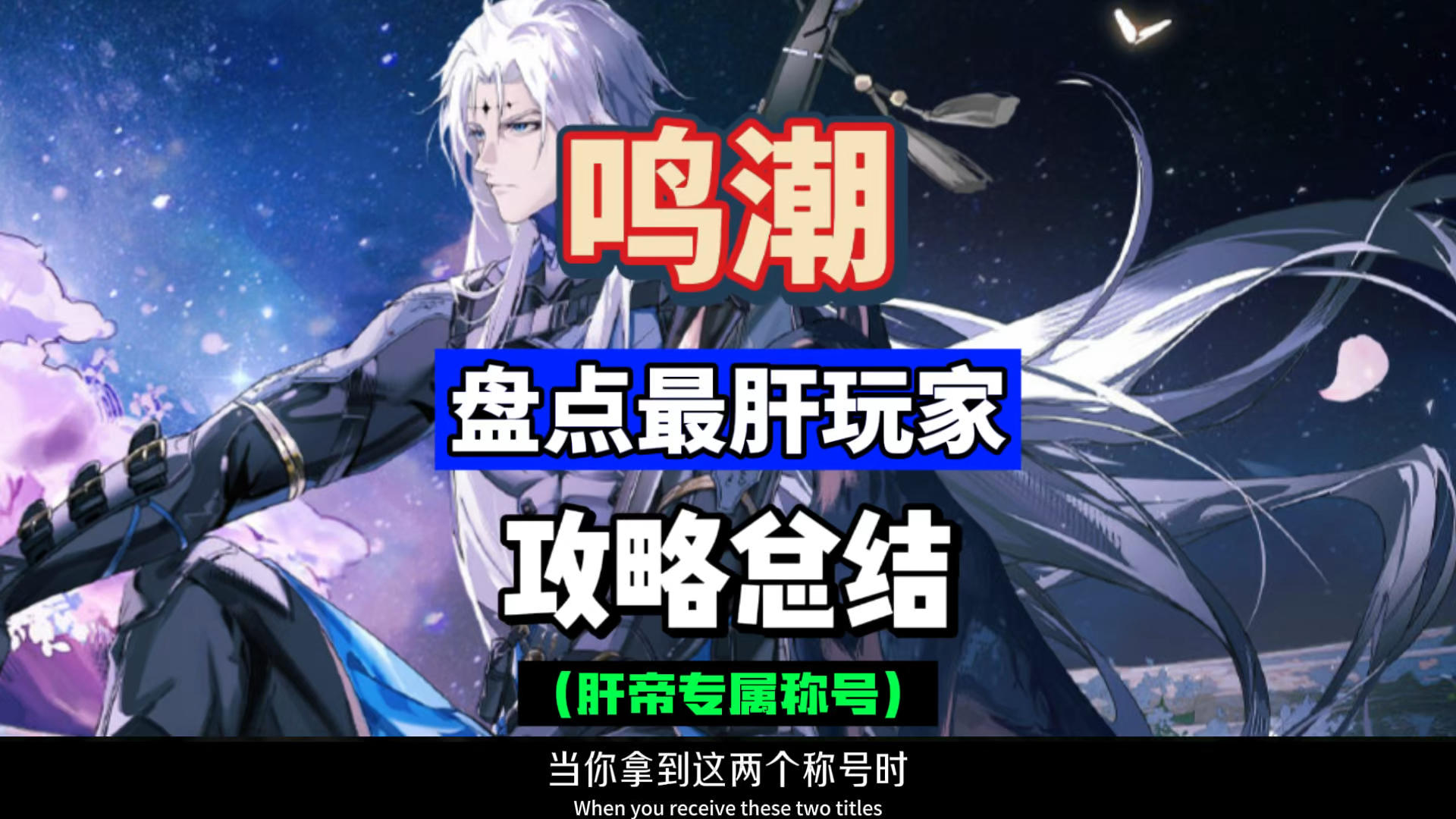 当拿到这俩称号时，就能证明近期内，你是鸣潮最肝的玩家。