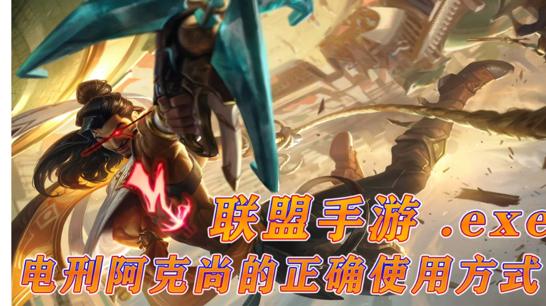 阿克尚的正确打开方式？当阿克尚带了电刑时.exe！#游戏世界拯救大行动#截图