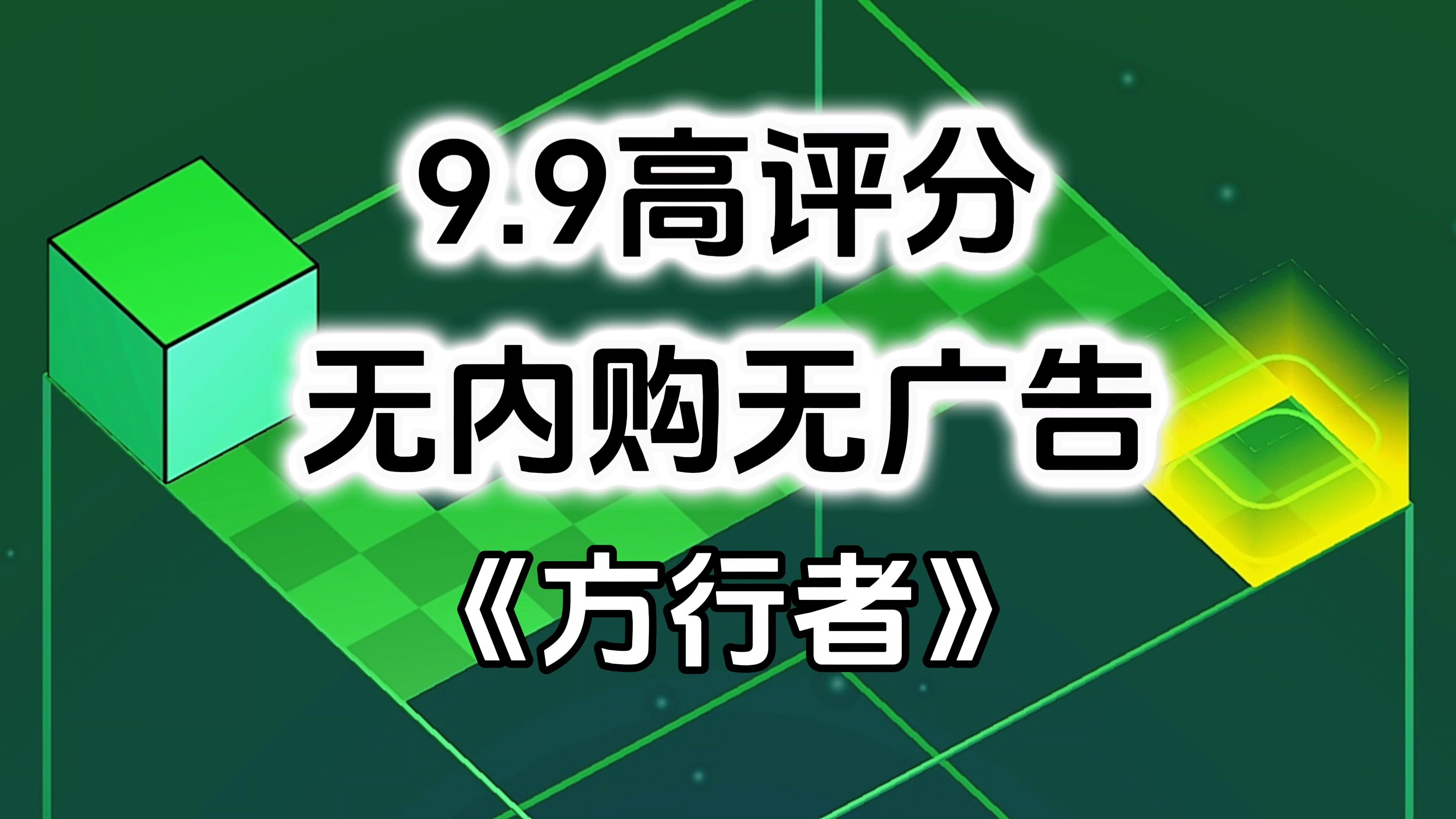 完全免费！无内购无广告高评分，单机休闲方块益智游戏