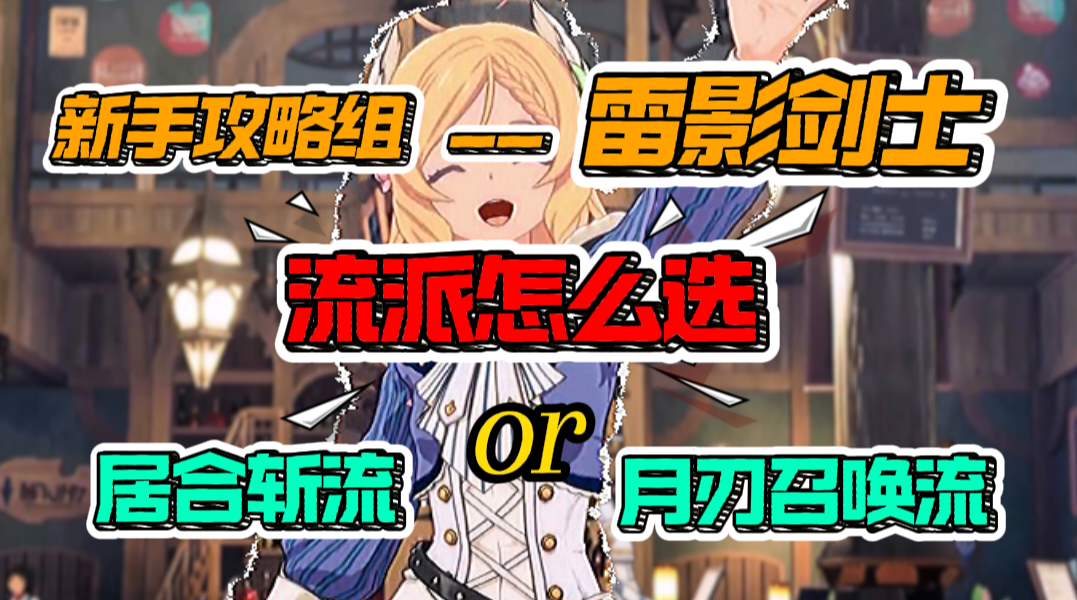 【星痕共鸣】流派怎么选？--雷影剑士职业攻略！
