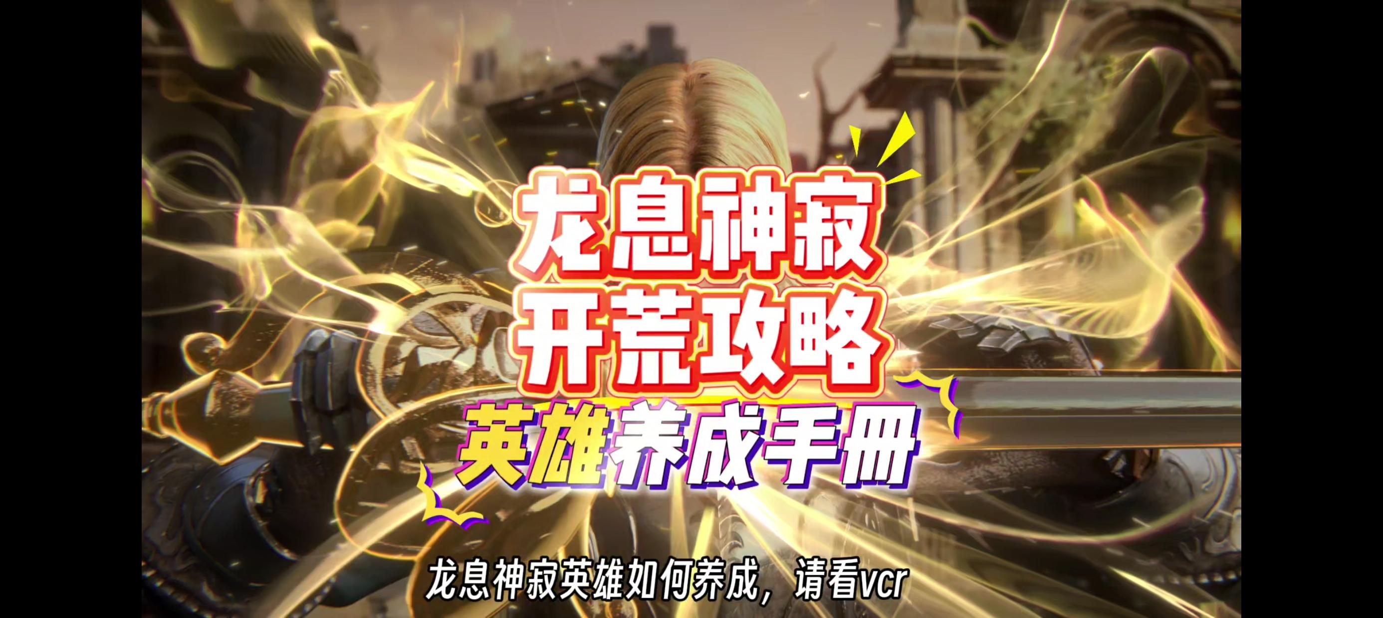 龙息神寂开荒攻略:英雄养成手册，来看看顶级英雄是什么样的。截图