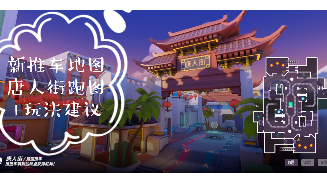 新推车地图跑图+玩法建议