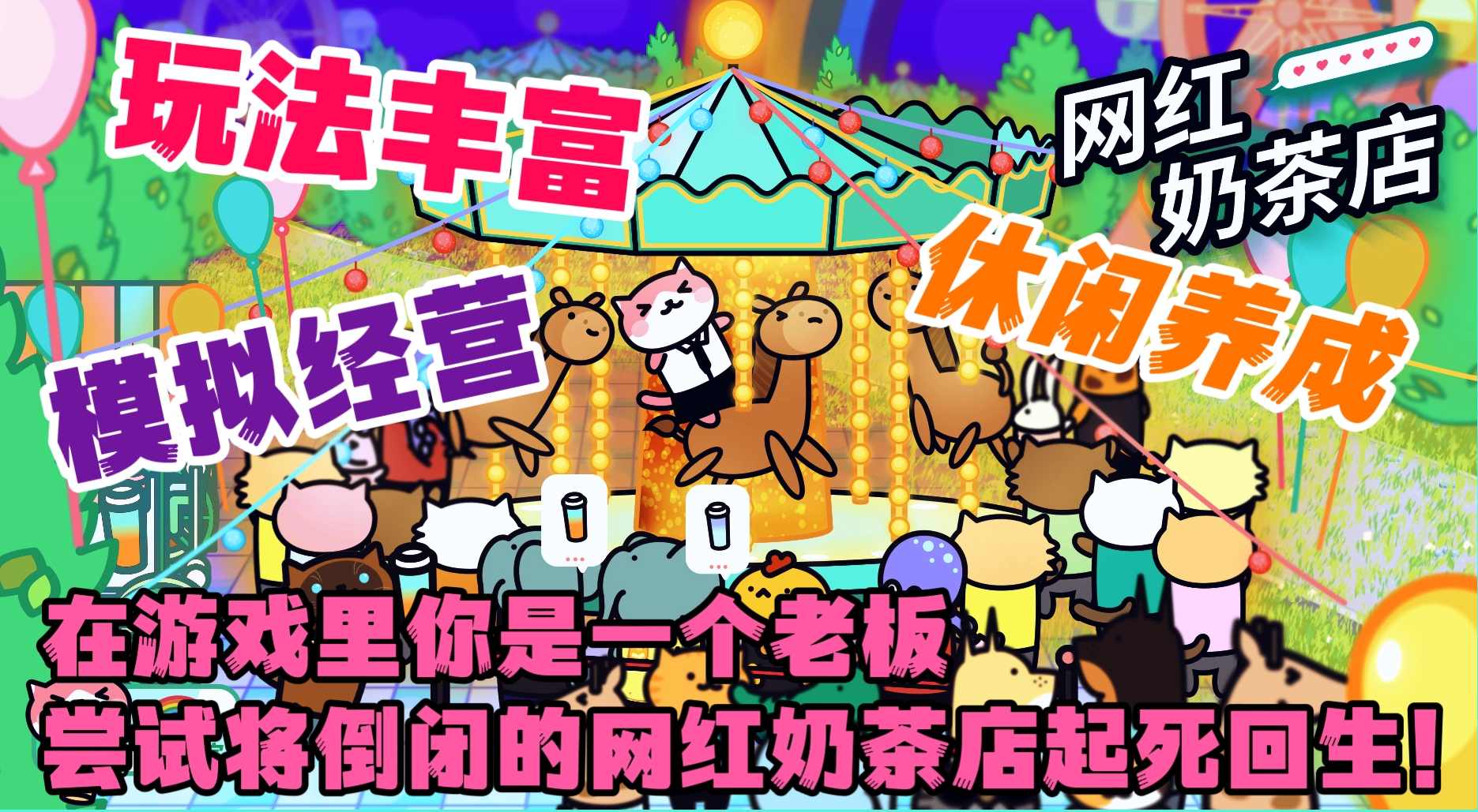 在游戏里你是个老板❗尝试将倒闭的奶茶店起死回生❓模拟经营好游