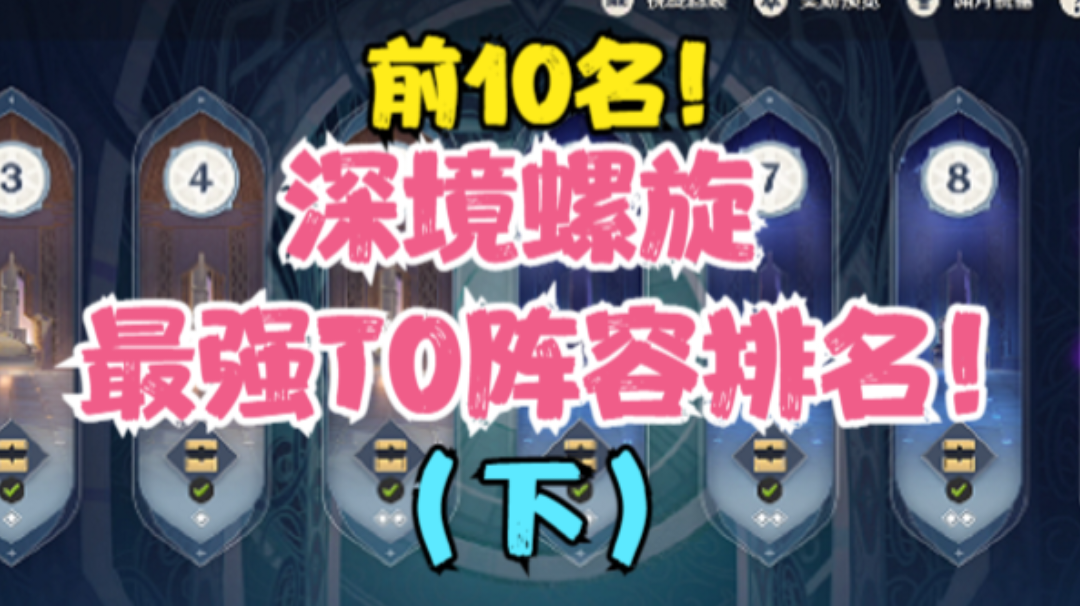 （原神）深境螺旋最强T0阵容排名！（下集）前10名！